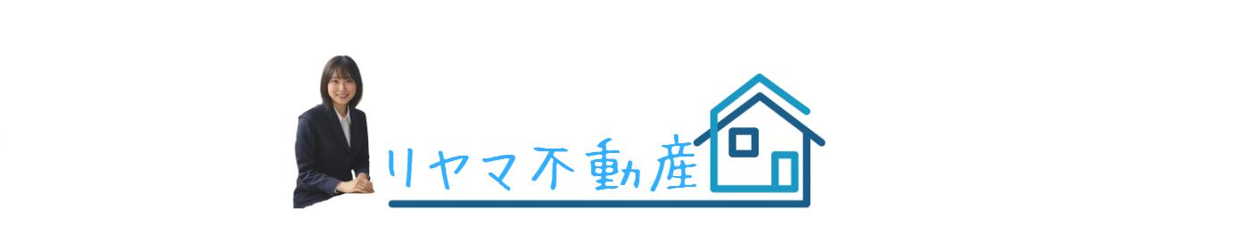 リヤマ不動産【土地・戸建・マンションを売却査定・購入はこちら】
